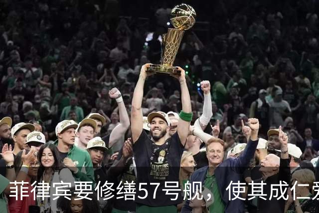 菲律宾要修缮57号舰，使其成仁爱礁军事前哨，强调拖走为战争行为