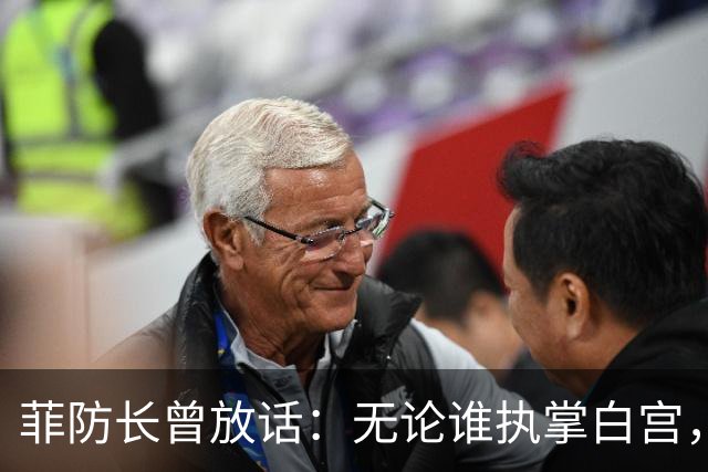 菲防长曾放话：无论谁执掌白宫，中国很难对菲律宾出手