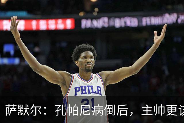 萨默尔：孔帕尼病倒后，主帅更该被保护