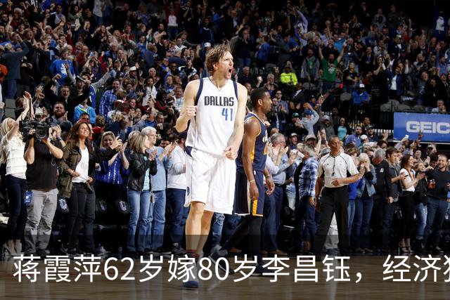 蒋霞萍62岁嫁80岁李昌钰，经济独立却相伴8年：是爱情还是算计？
