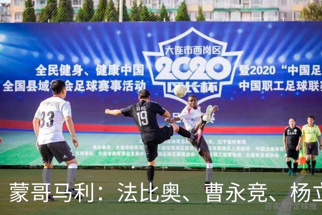 蒙哥马利：法比奥、曹永竞、杨立瑜都会缺席明天的比赛