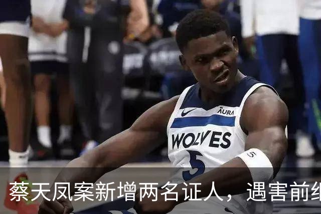 蔡天凤案新增两名证人，遇害前细节公开，邝港智朋友提供重要线索