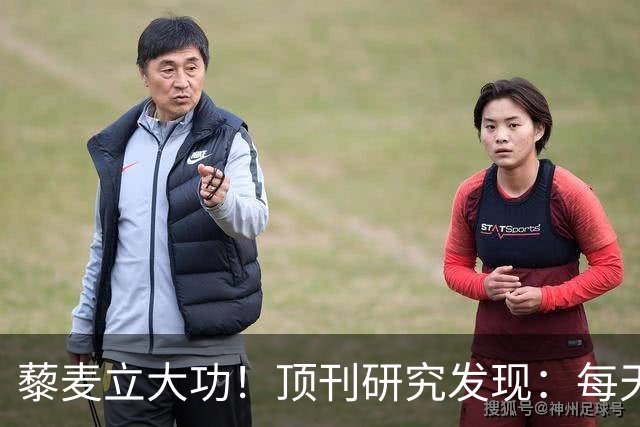 藜麦立大功！顶刊研究发现：每天50克降脂护肝，4个月肝指标好转