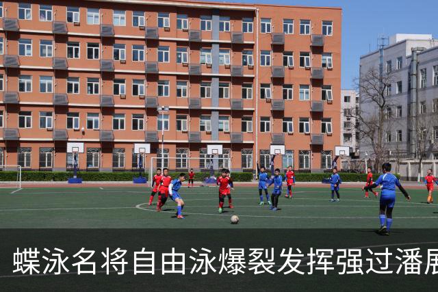 蝶泳名将自由泳爆裂发挥强过潘展乐 世界杯已连战连捷最强状态留给世锦赛！