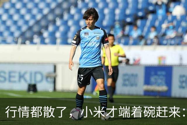 行情都散了，小米才端着碗赶来：单靠复制这条路能走多远？