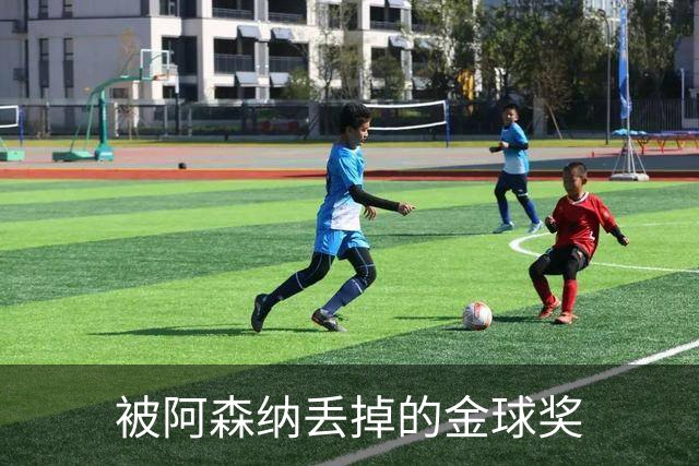 被阿森纳丢掉的金球奖