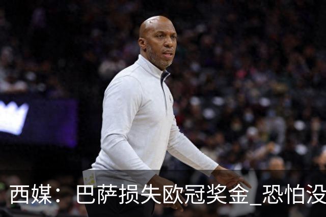 西媒：巴萨损失欧冠奖金 恐怕没有财力迎回梅西