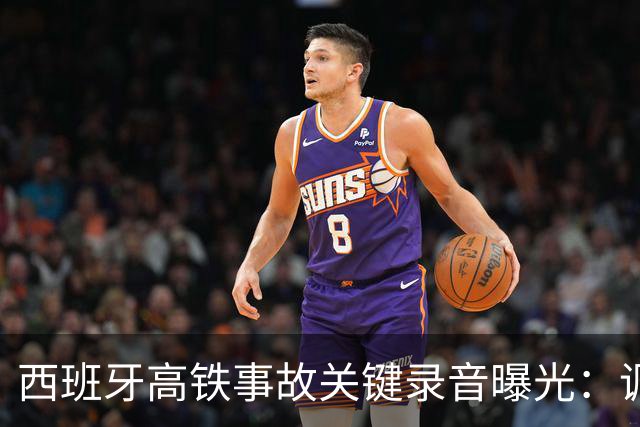 西班牙高铁事故关键录音曝光：调度员违规下令列车“恢复全速”