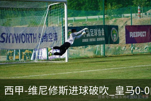西甲-维尼修斯进球破吹 皇马0-0闷平巴列卡诺