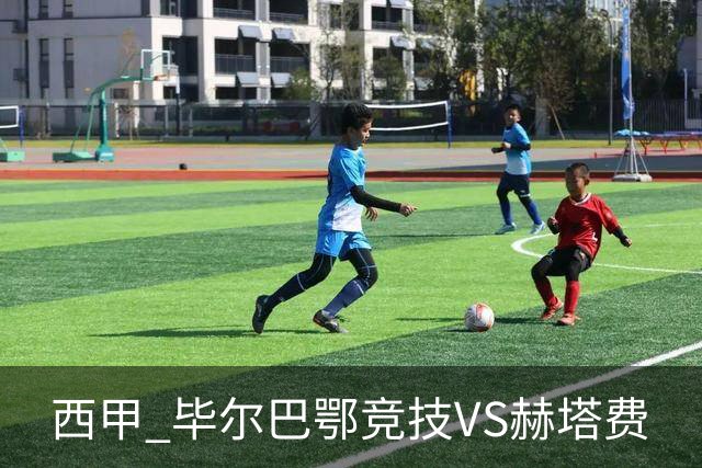 西甲 毕尔巴鄂竞技VS赫塔费