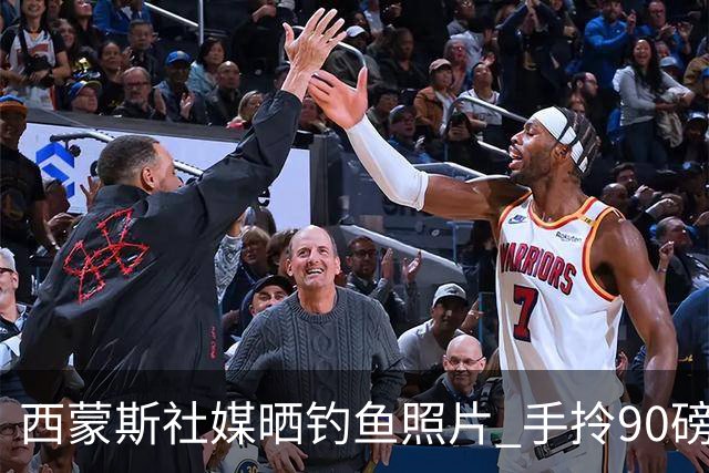 西蒙斯社媒晒钓鱼照片 手拎90磅大鱼怡然自得