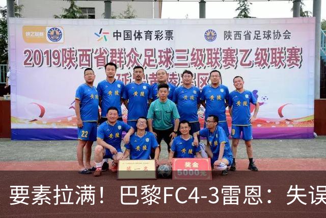 要素拉满！巴黎FC4-3雷恩：失误送礼 倒钩破门 点球戴帽 点球绝杀