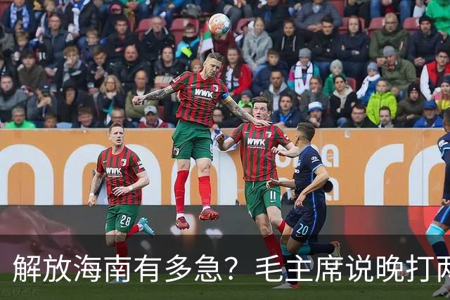 解放海南有多急？毛主席说晚打两个月，海南极可能变成第二个台湾！