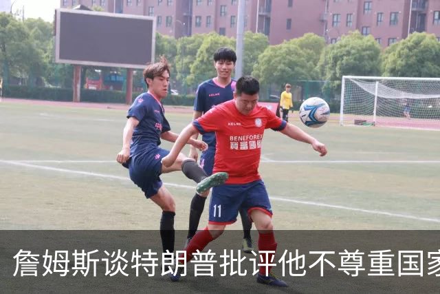 詹姆斯谈特朗普批评他不尊重国家：看来办公室今天没新闻可报