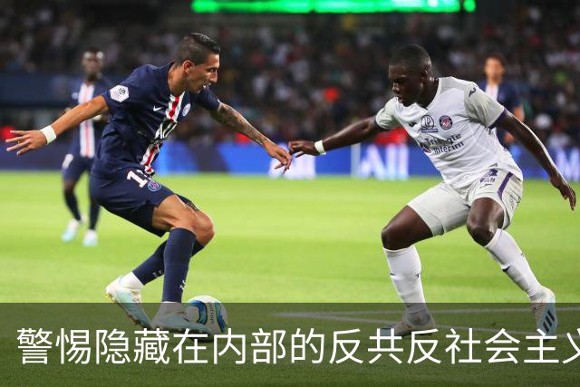 警惕隐藏在内部的反共反社会主义“第五纵队”