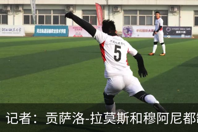 记者：贡萨洛-拉莫斯和穆阿尼都缺少高水平的替补