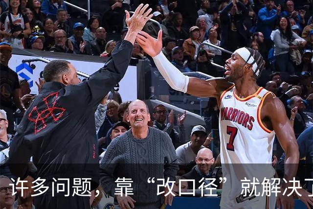 许多问题，靠“改口径”就解决了？