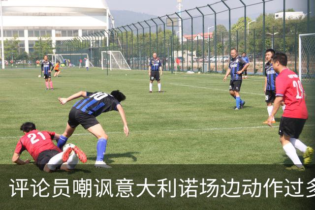 评论员嘲讽意大利诺场边动作过多，贝西克塔斯官方发文回击