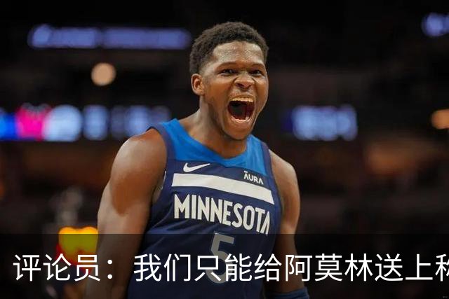 评论员：我们只能给阿莫林送上称赞，因为他让我很惊讶