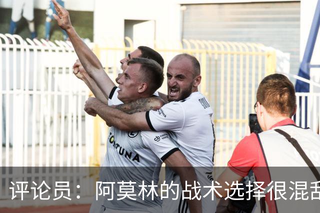 评论员：阿莫林的战术选择很混乱，米兰更衣室压力太大
