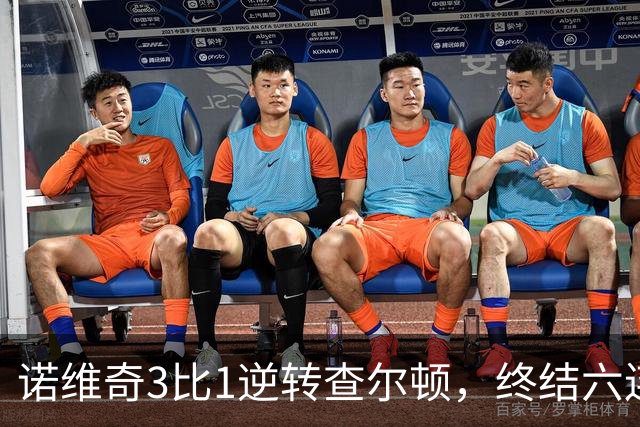 诺维奇3比1逆转查尔顿，终结六连败
