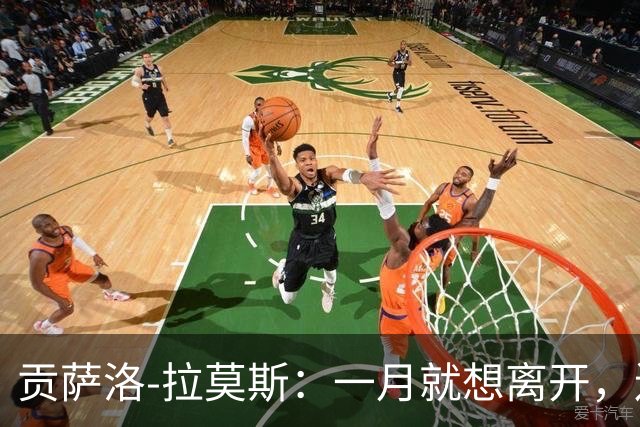 贡萨洛-拉莫斯：一月就想离开，连续进球却无法获得首发让我抓狂