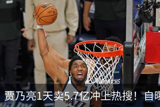 贾乃亮1天卖5.7亿冲上热搜！自曝无戏可拍的他，凭什么翻盘？