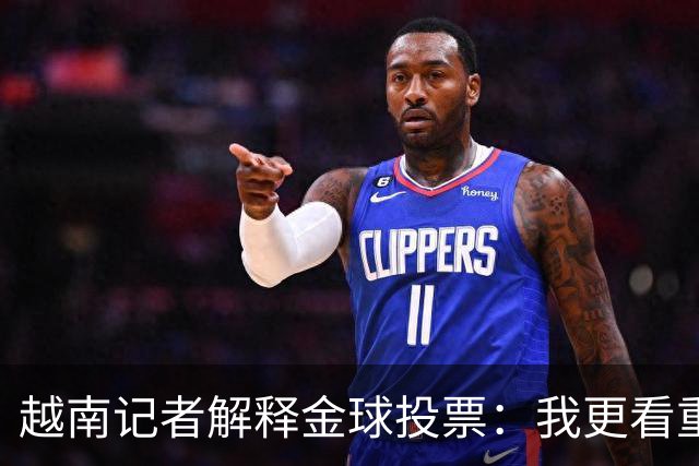 越南记者解释金球投票：我更看重世界杯，若阿根廷赢决赛梅西第一