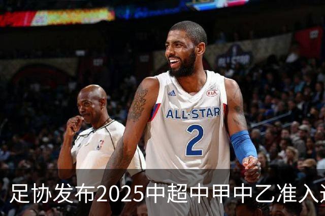 足协发布2025中超中甲中乙准入通知 11.25前提交材料