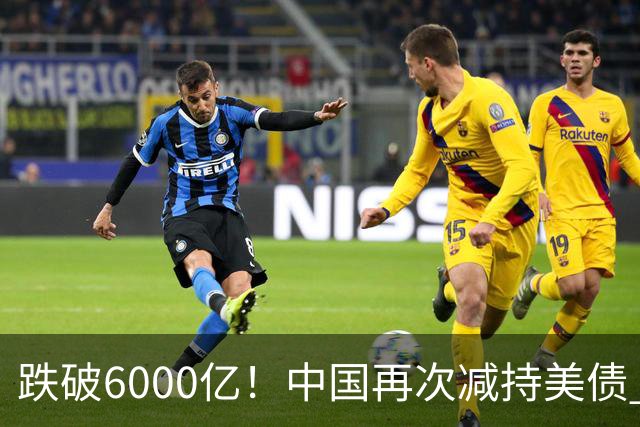 跌破6000亿！中国再次减持美债 美财长顾问：别让人民币与黄金连接