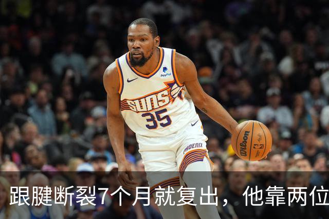 跟腱断裂7个月就复出，他靠两位NBA球星撑过康复期