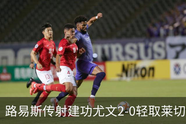 路易斯传射建功尤文2-0轻取莱切，稳扎稳打升至意甲第七