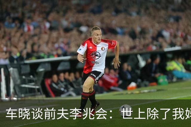 车晓谈前夫李兆会：世上除了我妈他最爱我，但他的爱令我无法承受