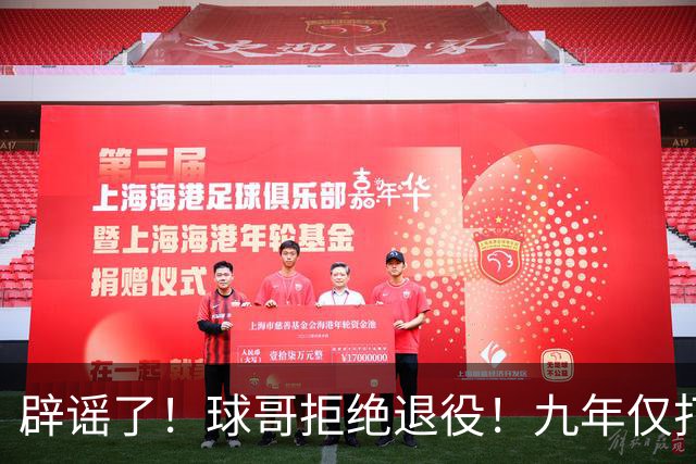 辟谣了！球哥拒绝退役！九年仅打322场比赛