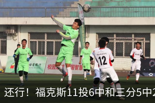 还行！福克斯11投6中&三分5中2得到19分4板9助2断