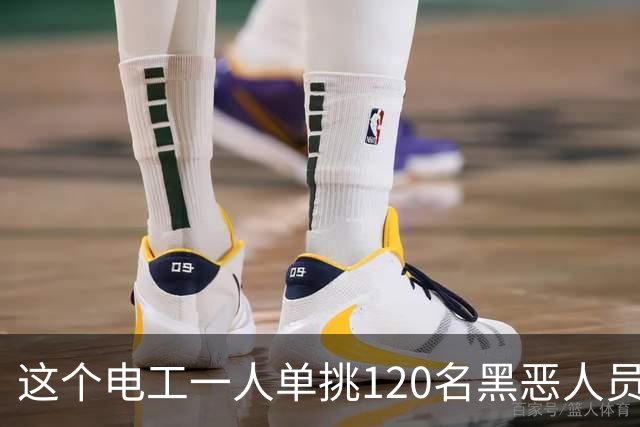 这个电工一人单挑120名黑恶人员，9死48伤，牵出震动全国的大案