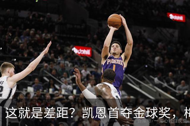 这就是差距？凯恩首夺金球奖，梅西才第五媒体专家犀利点出关键！