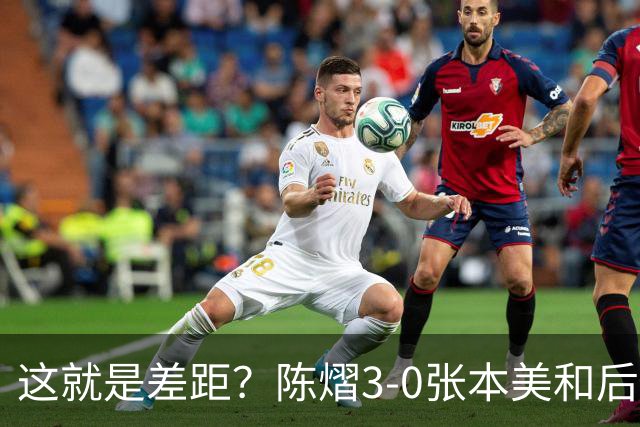 这就是差距？陈熠3-0张本美和后，日媒一针见血 指出蒯曼出局原因