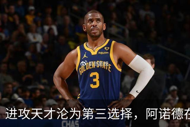 进攻天才沦为第三选择，阿诺德在穆式皇马陷入“边缘化”危机