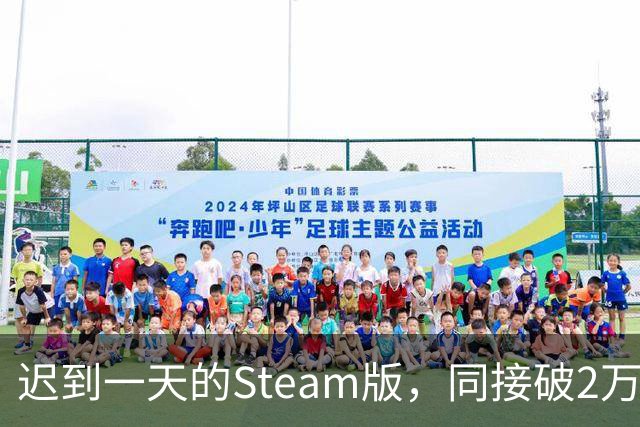 迟到一天的Steam版，同接破2万，这款像素FF好评95%