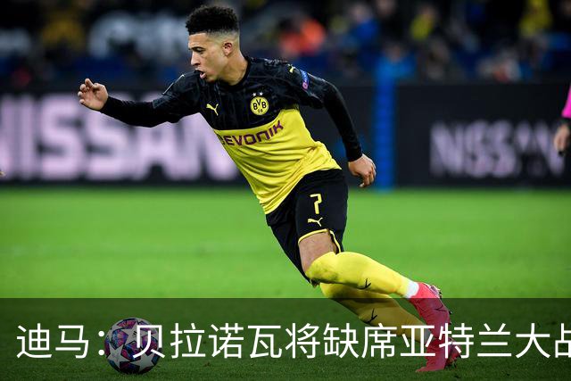 迪马：贝拉诺瓦将缺席亚特兰大战佛罗伦萨，斯卡尔维尼回归