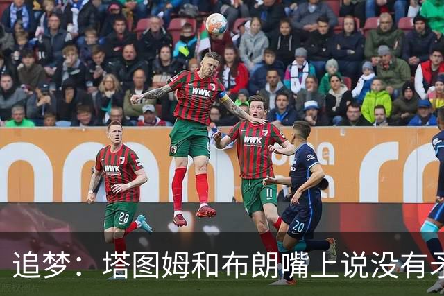 追梦：塔图姆和布朗嘴上说没有矛盾 下次球场相见定会死磕到底