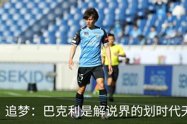 追梦：巴克利是解说界的划时代天才 没有人能够真正取代他