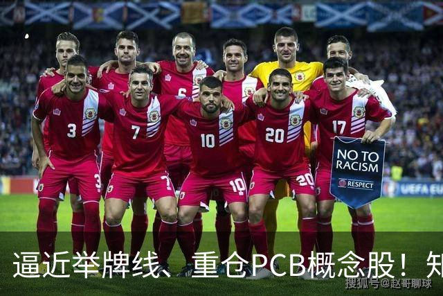 逼近举牌线、重仓PCB概念股！知名牛散三季度新进股梳理