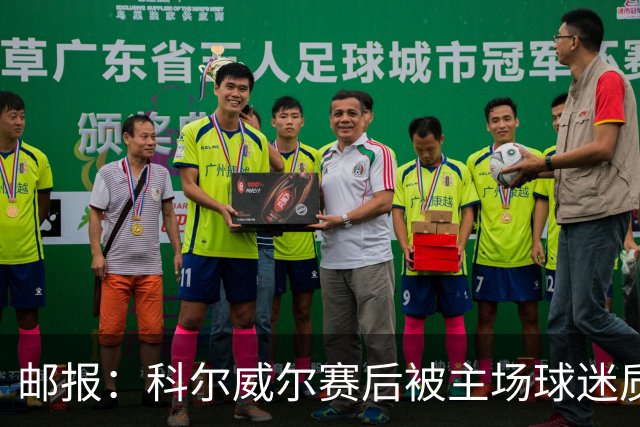 邮报：科尔威尔赛后被主场球迷质疑表现，疑似起冲突