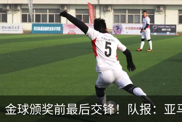 金球颁奖前最后交锋！队报：亚马尔对决姆巴佩，让人想起梅罗竞争