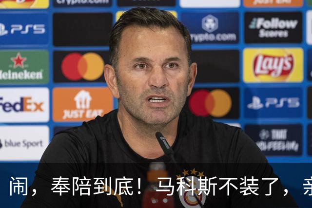 闹，奉陪到底！马科斯不装了，亲自带队来华，求中国办一件事