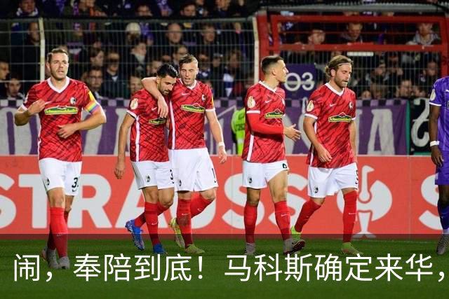 闹，奉陪到底！马科斯确定来华，有一件事，不得不找中国谈？