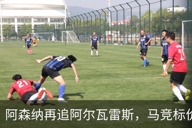 阿森纳再追阿尔瓦雷斯，马竞标价1.4亿欧不松口