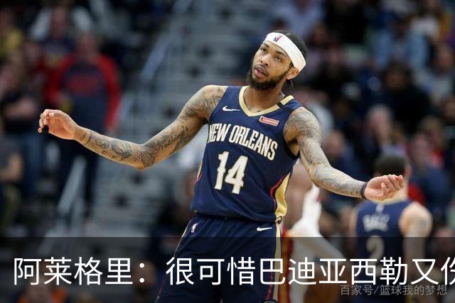 阿莱格里：很可惜巴迪亚西勒又伤了，拉赫马尼已经重新加入合练